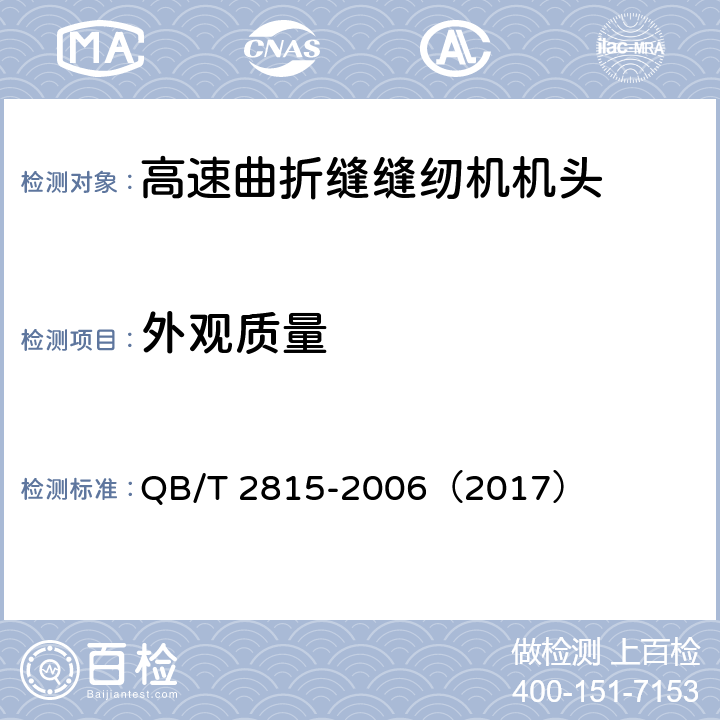 外观质量 QB/T 2815-2006 工业用缝纫机 高速曲折缝缝纫机机头
