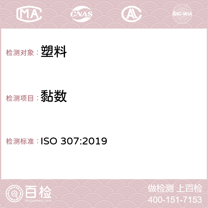 黏数 《塑料 聚酰胺 粘度值的测定》 ISO 307:2019