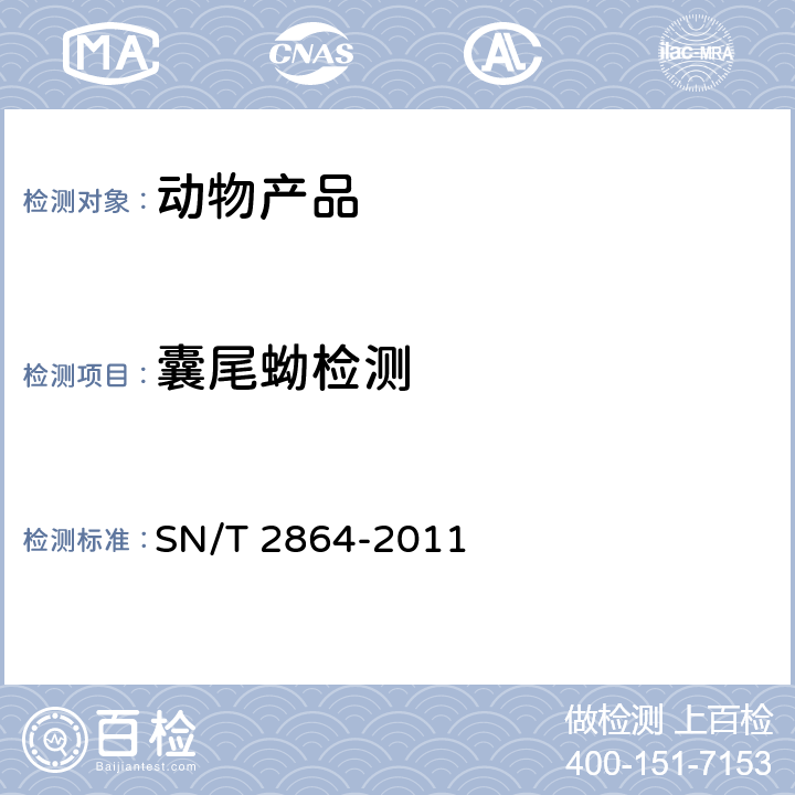 囊尾蚴检测 囊(尾蚴)虫病检疫技术规范 SN/T 2864-2011