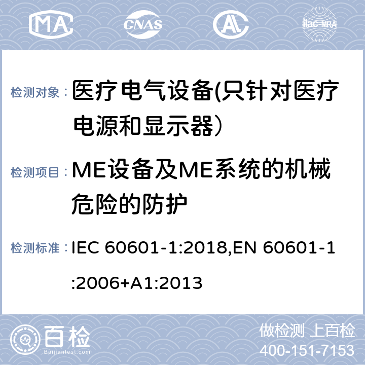 ME设备及ME系统的机械危险的防护 IEC 60601-1-1988 医用电气设备 第1部分:安全通用要求