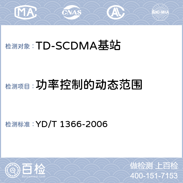 功率控制的动态范围 YD/T 1366-2006 2GHz TD-SCDMA数字蜂窝移动通信网 无线接入网络设备测试方法