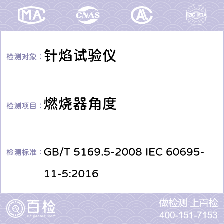 燃烧器角度 GB/T 5169.5-2008 电工电子产品着火危险试验 第5部分:试验火焰 针焰试验方法 装置、确认试验方法和导则