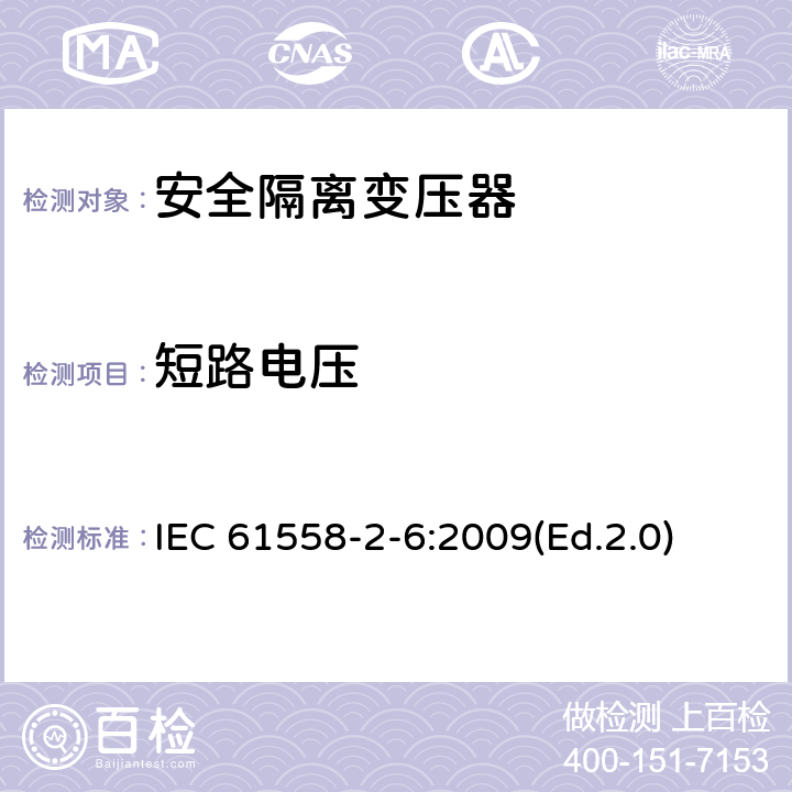 短路電壓 電源電壓為1100V及以下的變壓器、電抗器、電源裝置和類似產品的安全 第2-6部分:安全隔離變壓器和內裝安全隔離變壓器的電源裝置的特殊要求和試驗 IEC 61558-2-6:2009(Ed.2.0) 13
