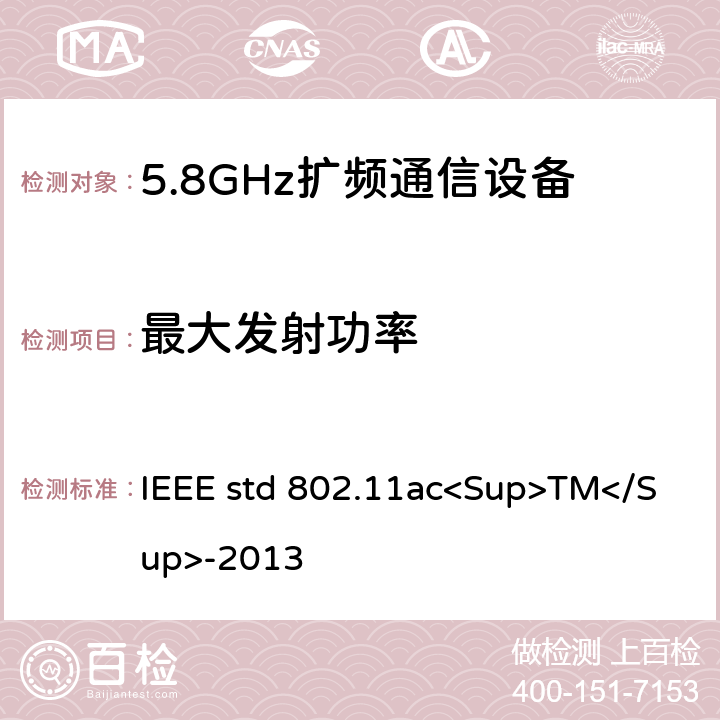 最大发射功率 《IEEE信息技术标准-系统之间的电信和信息交换-局域网和城域网-特殊要求-第11部分：无线局域网介质访问控制（MAC）和物理层（PHY）规范-修订4：超高吞吐量的增强 适用于6 GHz以下频段》 IEEE std 802.11ac<Sup>TM</Sup>-2013 22