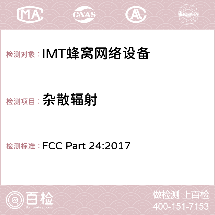杂散辐射 公共移动通信服务 FCC Part 24:2017 2.1053; 2.1057;
22.917; 24.238