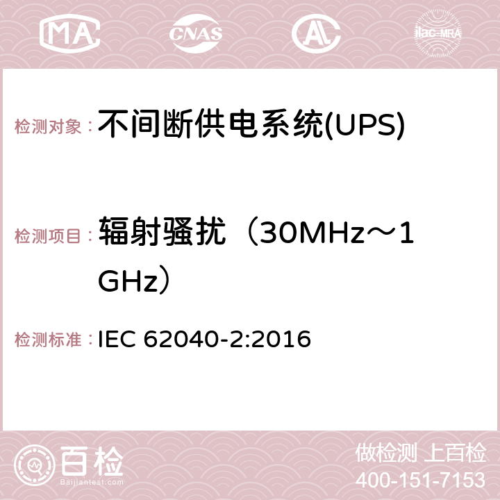 辐射骚扰（30MHz～1GHz） 不间断供电系统(UPS).第2部分:电磁兼容性要求(EMC) IEC 62040-2:2016