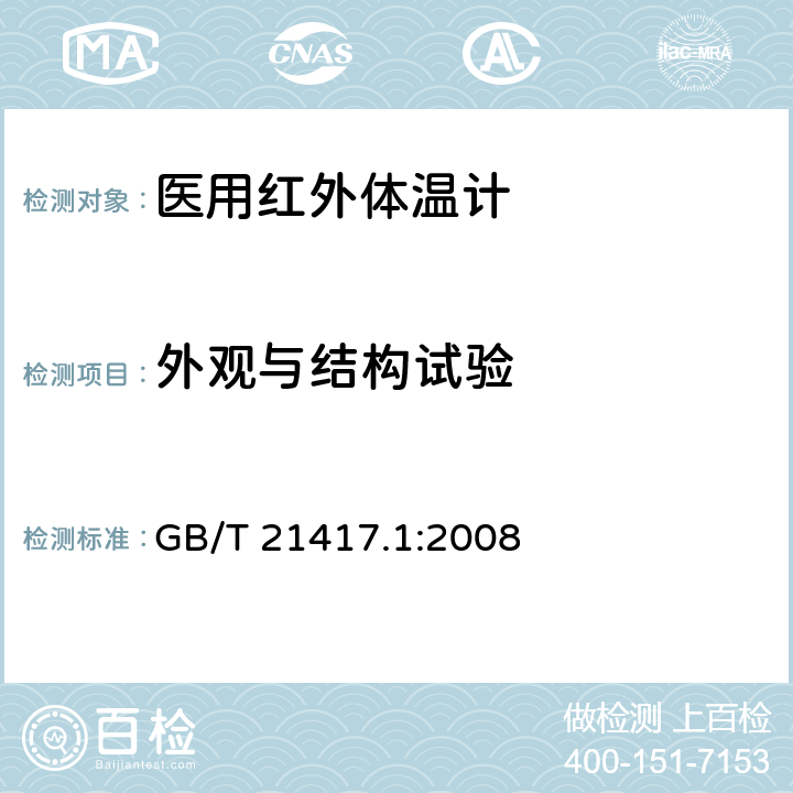 外观与结构试验 医用红外体温计 第1部分：耳腔式 GB/T 21417.1:2008 5.13