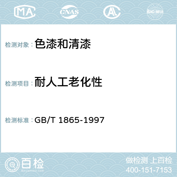 耐人工老化性 GB/T 1865-1997 色漆和清漆 人工气候老化和人工辐射暴露(滤过的氙弧辐射)