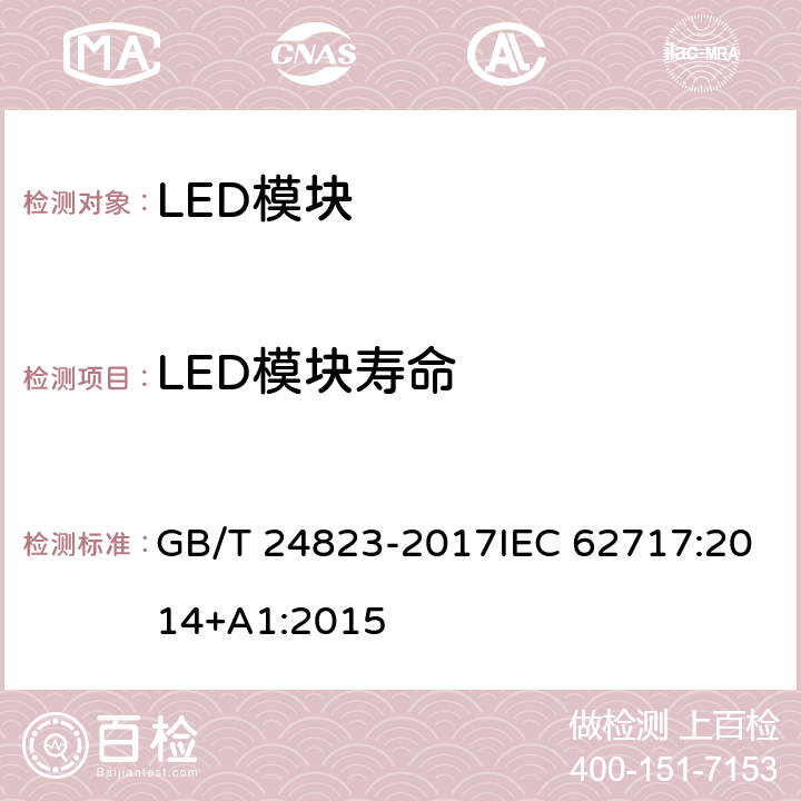 LED模块寿命 普通照明用LED模块 性能要求 GB/T 24823-2017IEC 62717:2014+A1:2015 10