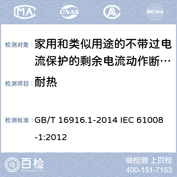 耐热 家用和类似用途的不带过电流保护的剩余电流动作断路器(RCCB) 第1部分:-般规则 GB/T 16916.1-2014 IEC 61008-1:2012 9.13