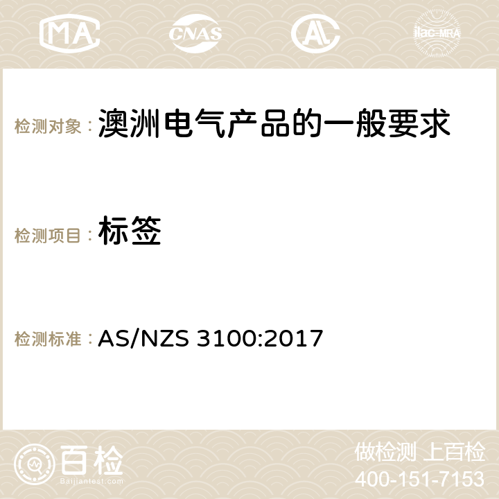 标签 澳洲电气产品的一般要求 AS/NZS 3100:2017 7