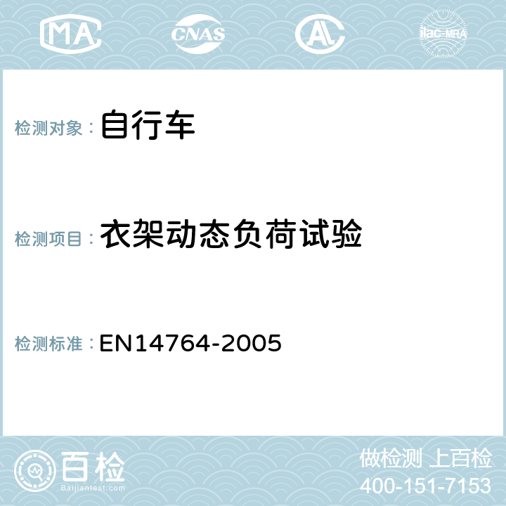 衣架动态负荷试验 14764-2005 城市和旅行用自行车— 安全要求和试验方法 EN 4.18