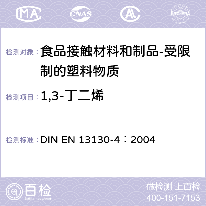 1,3-丁二烯 食品接触材料和制品-受限制的塑料物质-第四部分：塑料中1,3-丁二烯含量的测定 DIN EN 13130-4：2004