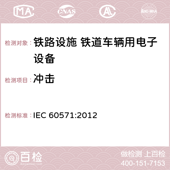 冲击 铁路设施 铁道车辆用电子设备 IEC 60571:2012 12.2.12