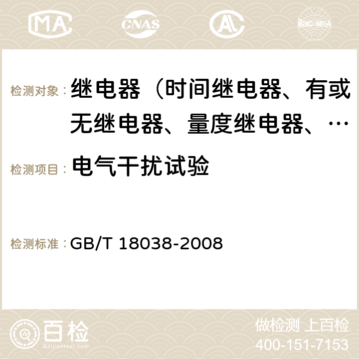 电气干扰试验 GB/T 18038-2008 电气化铁道牵引供电系统微机保护装置通用技术条件