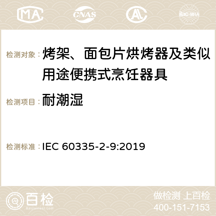 耐潮湿 家用和类似用途电器的安全 烤架、面包片烘烤器及类似用途便携式烹饪器具的特殊要求 IEC 60335-2-9:2019 15