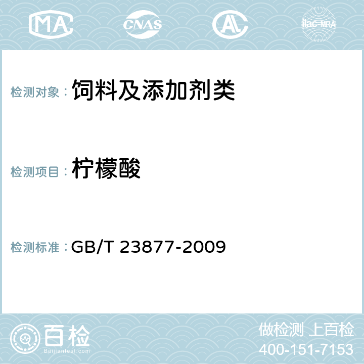 柠檬酸 饲料酸化剂中柠檬酸,富马酸和乳酸的测定 高效液相色谱法 GB/T 23877-2009