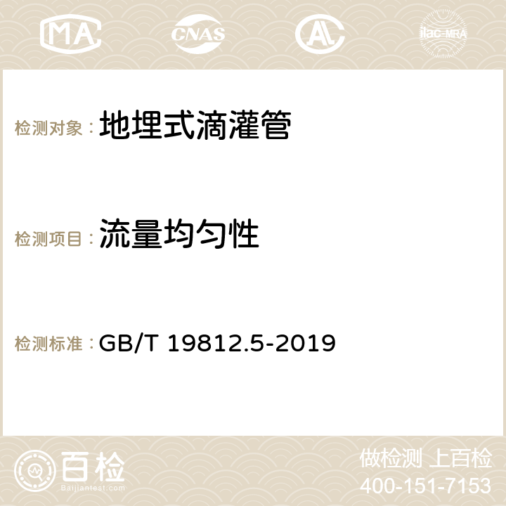 流量均匀性 塑料节水灌溉器材 第5部分：地埋式滴灌管 GB/T 19812.5-2019 8.3