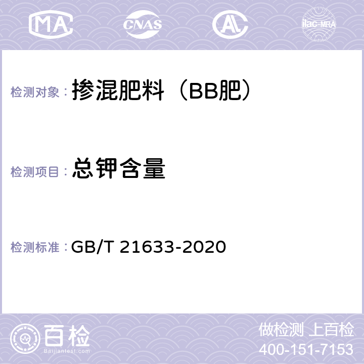 总钾含量 掺混肥料（BB肥） GB/T 21633-2020 6.3.3.3