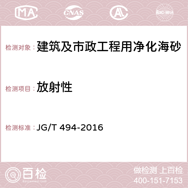放射性 建筑及市政工程用净化海砂 JG/T 494-2016 6.16