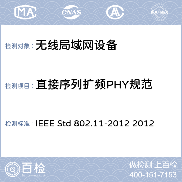 直接序列扩频PHY规范 信息技术IEEE标准--系统间远程通信和信息交换 局域网和城域网 特定要求 第11部分 无线局域网媒体访问控制和物理层规范 IEEE Std 802.11-2012 2012 16
