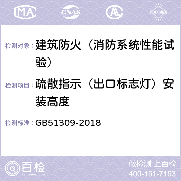 疏散指示（出口标志灯）安装高度 消防应急照明和疏散指示系统技术标准 GB51309-2018 4.5.10