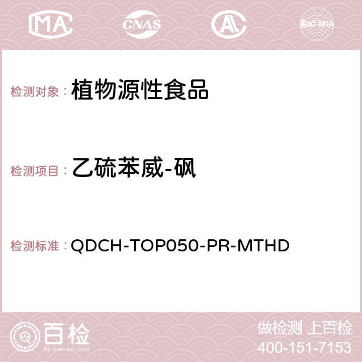 乙硫苯威-砜 植物源食品中多农药残留的测定 QDCH-TOP050-PR-MTHD