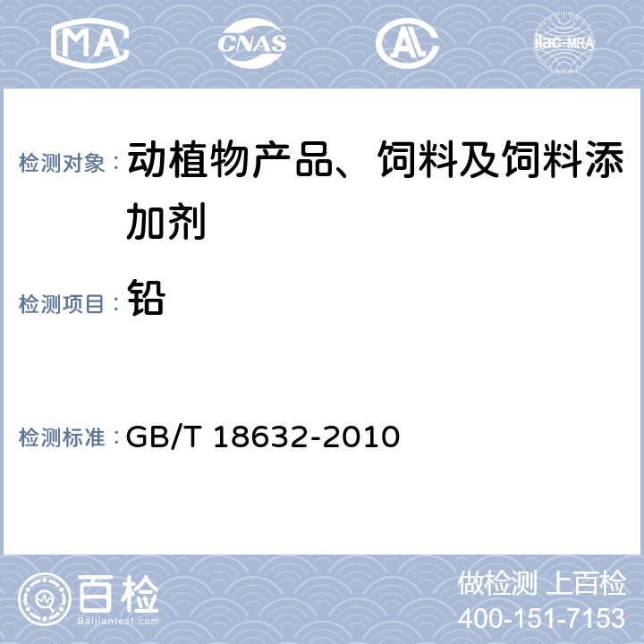 铅 饲料添加剂 80%核黄素(维生素B2)微粒 GB/T 18632-2010