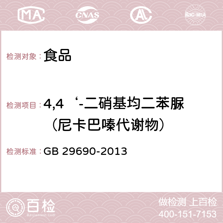 4,4‘-二硝基均二苯脲（尼卡巴嗪代谢物） 食品安全国家标准 动物性食品中尼卡巴嗪残留标志物残留量的测定 液相色谱-串联质谱法 GB 29690-2013