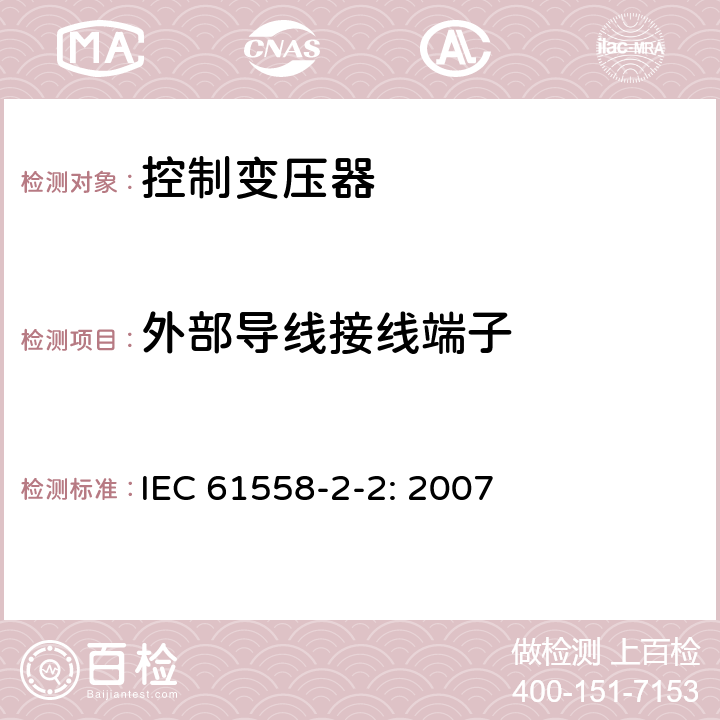 外部導線接線端子 電力變壓器，電源裝置和類似產品的安全 第2-2部分：控制變壓器的特殊要求 IEC 61558-2-2: 2007 23