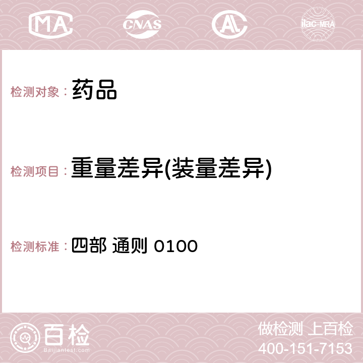 重量差异(装量差异) 中国药典2020年版 四部 通则 0100