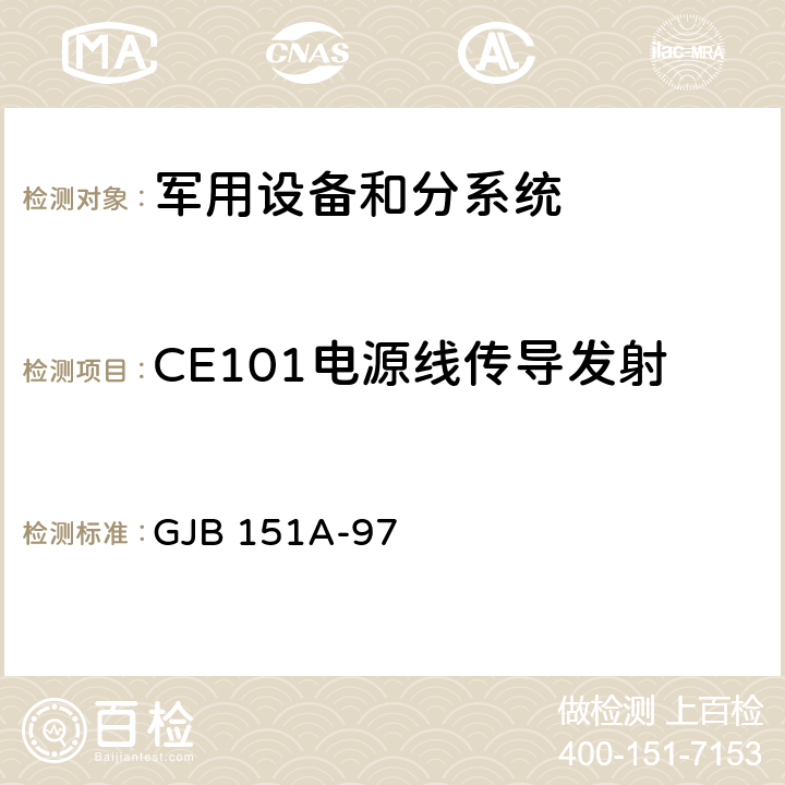 CE101电源线传导发射 军用设备和分系统电磁发射和敏感度要求 GJB 151A-97 5.3.1