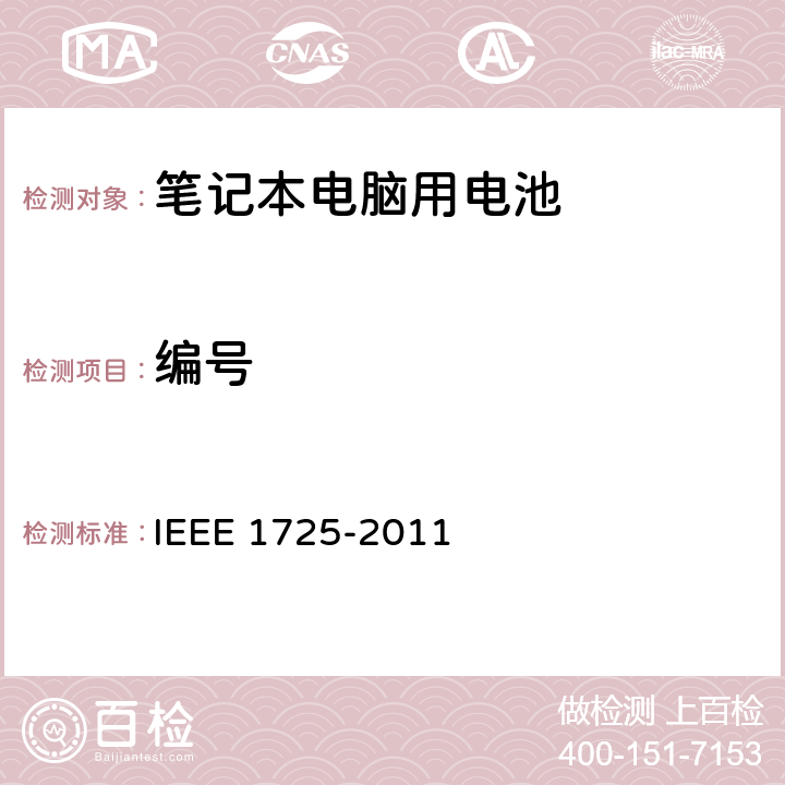 编号 CTIA符合IEEE 1725电池系统的证明要求 IEEE 1725-2011 5.2
