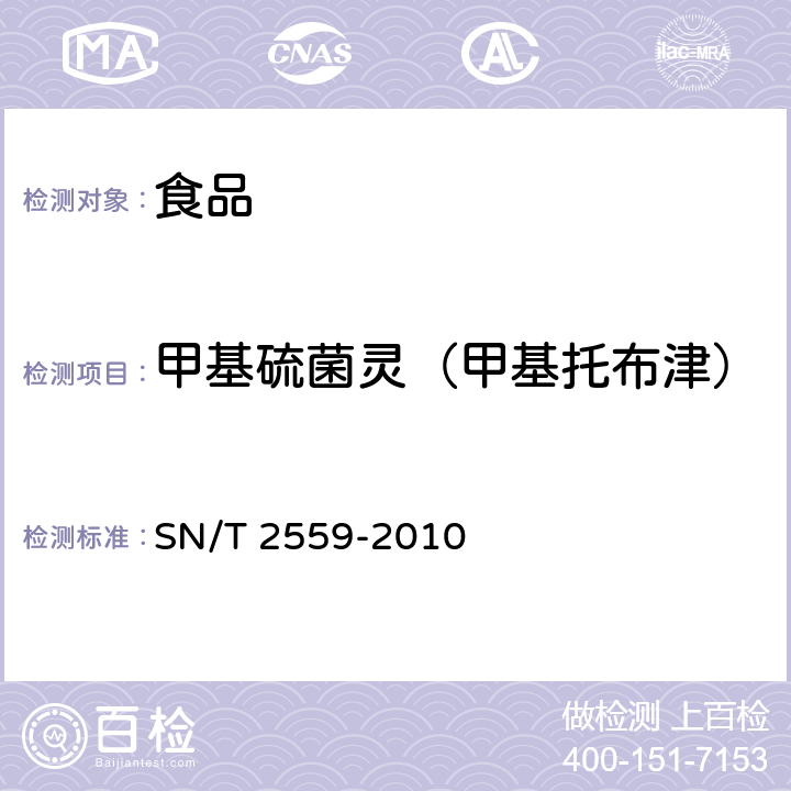 甲基硫菌灵（甲基托布津） 进出口食品中苯并咪唑类农药残留量的测定 液相色谱-质谱/质谱法 SN/T 2559-2010