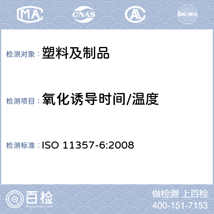 氧化诱导时间/温度 塑料差示扫描量热法(DSC) 第6部分:氧化诱导时间(等温OIT)和氧化诱导温度（动态OIT）的测定 ISO 11357-6:2008