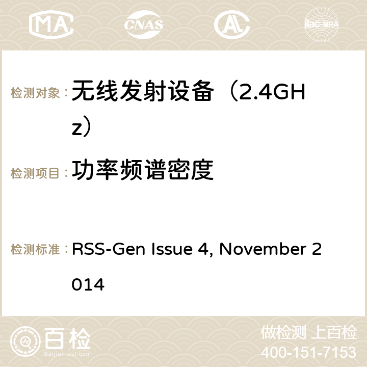 功率频谱密度 RSS-GEN ISSUE RSS-Gen—无线电设备合规性的一般要求 RSS-Gen Issue 4, November 2014 6.一般行政和技术要求