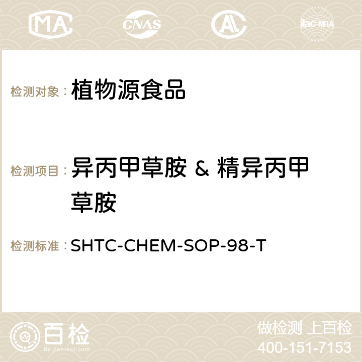 異丙甲草胺 & 精異丙甲草胺 植物性食品中280種農藥及相關化學品殘留量的測定 液相色譜-串聯質譜法 SHTC-CHEM-SOP-98-T