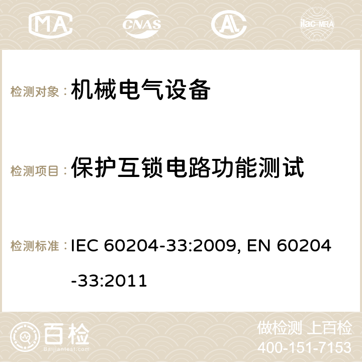 保护互锁电路功能测试 机械的安全 机械的电气设备 第33部分:半导体制造设备的要求 IEC 60204-33:2009, EN 60204-33:2011 18.7