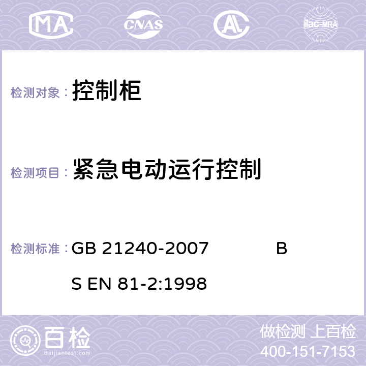 紧急电动运行控制 液压电梯制造与安装安全规范 GB 21240-2007 BS EN 81-2:1998 14.2.1.4