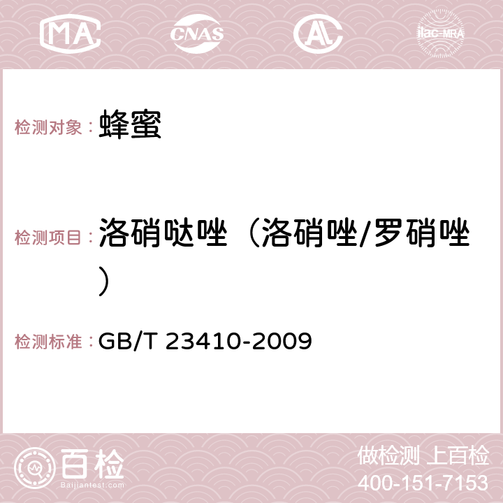 洛硝哒唑（洛硝唑/罗硝唑） 蜂蜜中硝基咪唑类药物及其代谢物残留量的测定 液相色谱-质谱/质谱法 GB/T 23410-2009