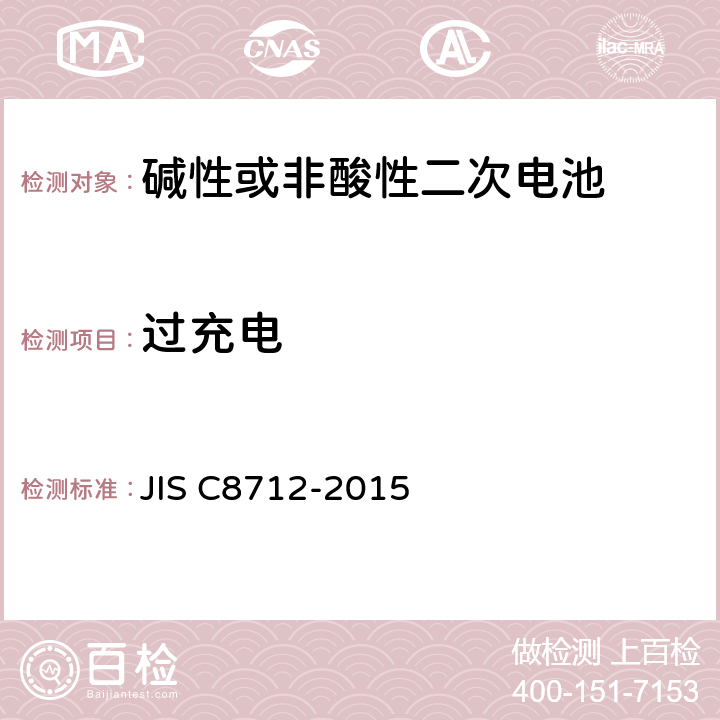 过充电 便携设备用密封蓄电池和蓄电池组的安全要求,电器设备的技术标准（锂离子二次电池） JIS C8712-2015 7.3.8