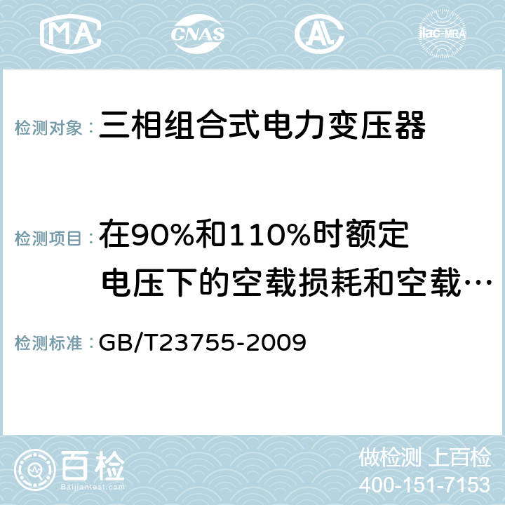 在90%和110%时额定电压下的空载损耗和空载电流测量 三相组合式电力变压器 GB/T23755-2009 10