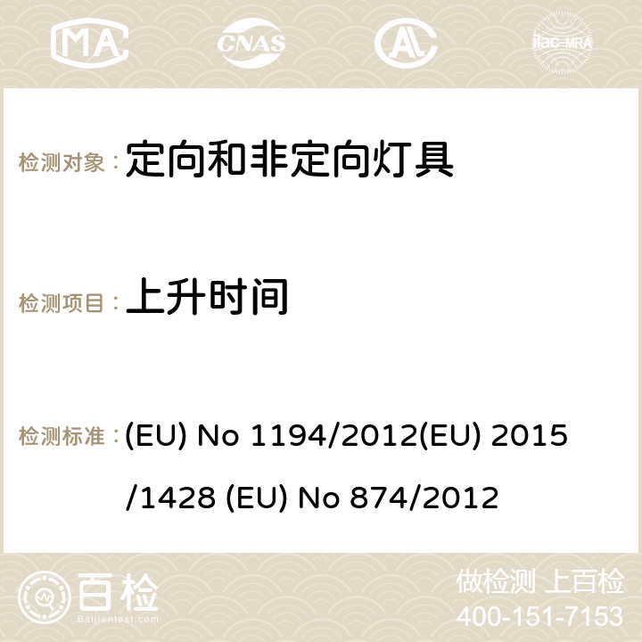 上升时间 定向LED灯和相关设备 (EU) No 1194/2012
(EU) 2015/1428 (EU) No 874/2012 ANNEX III.2
