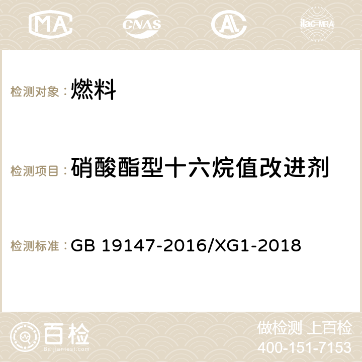 硝酸酯型十六烷值改进剂 车用柴油 GB 19147-2016/XG1-2018 附录B