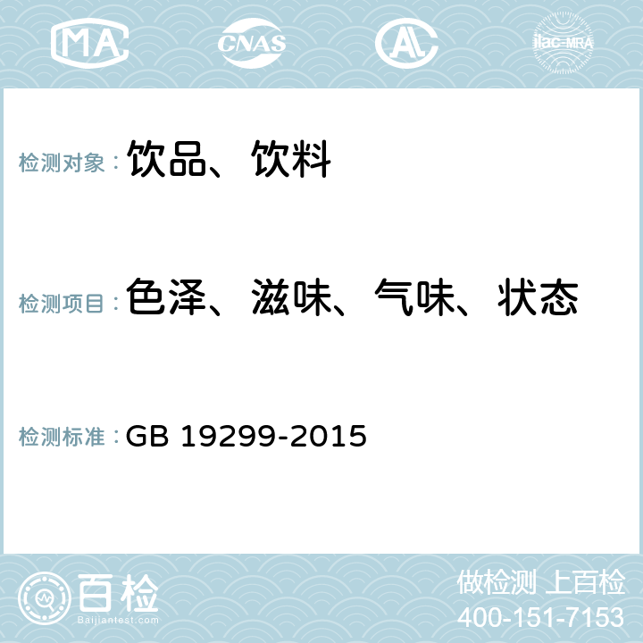 色泽、滋味、气味、状态 食品安全国家标准 果冻 GB 19299-2015