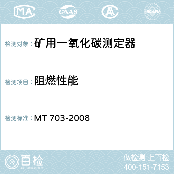 阻燃性能 煤矿用携带型电化学式一氧化碳测定器 MT 703-2008 5.13.5