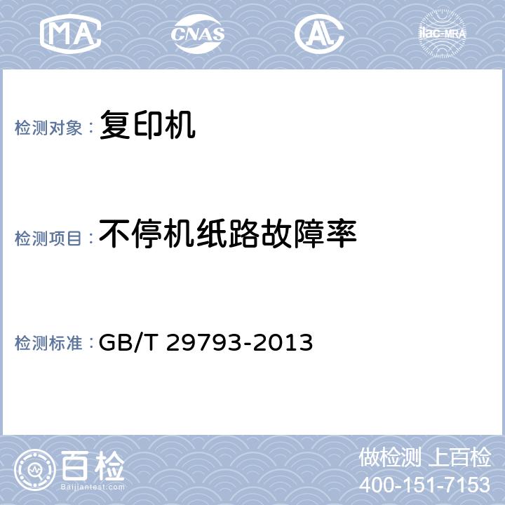 不停机纸路故障率 彩色复印(包括多功能)设备 GB/T 29793-2013 5.6.1.2