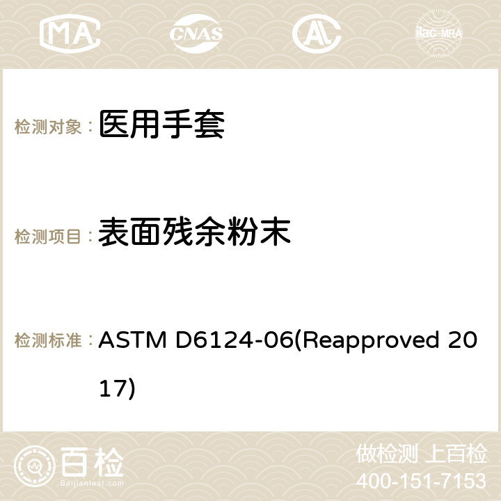 表面残余粉末 医用手套表面残余粉末的测定 ASTM D6124-06(Reapproved 2017)