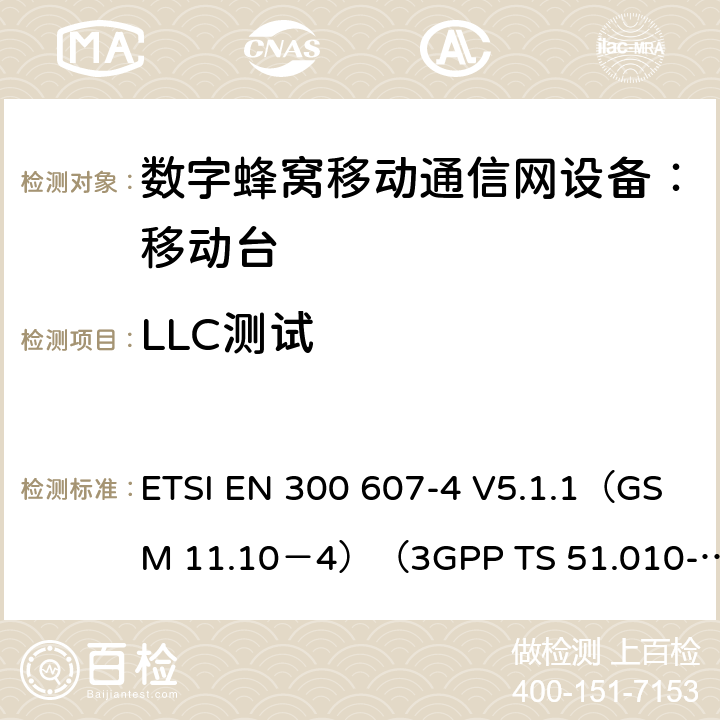 LLC测试 ETSI EN 300 607 数字蜂窝通信系统 移动台一致性规范（第四部分）：STK 一致性规范 -4 V5.1.1（GSM 11.10－4）（3GPP TS 51.010-4.7.0） -4 V5.1.1（GSM 11.10－4）（3GPP TS 51.010-4.7.0）