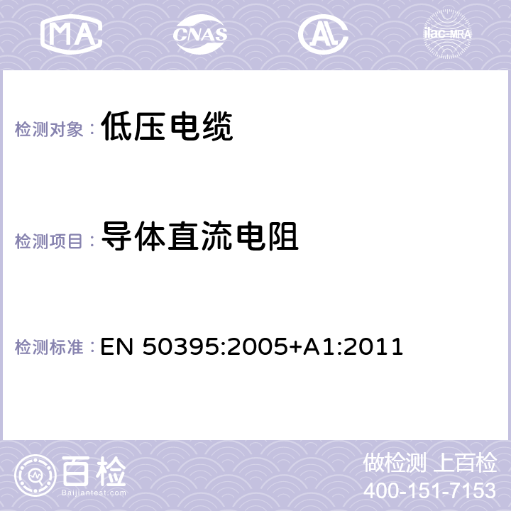 导体直流电阻 低压电缆电性能试验方法 EN 50395:2005+A1:2011 5